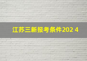 江苏三新报考条件202 4